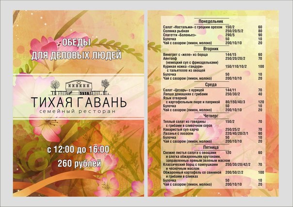 Новое меню обедов в ресторане «Тихая Гавань»